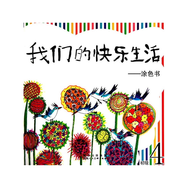 我们的快乐生活:涂色书(初级4) 我们的快乐生活:涂色书(初级4)