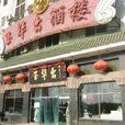 北京玉华台 北京玉华台