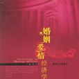 婚姻爱情经济学 婚姻爱情经济学