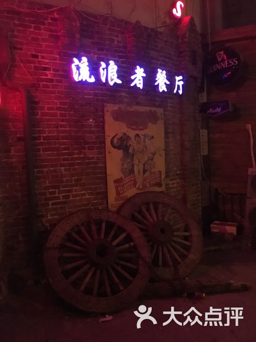 流浪者餐厅 流浪者餐厅