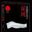 女法医手记之证词