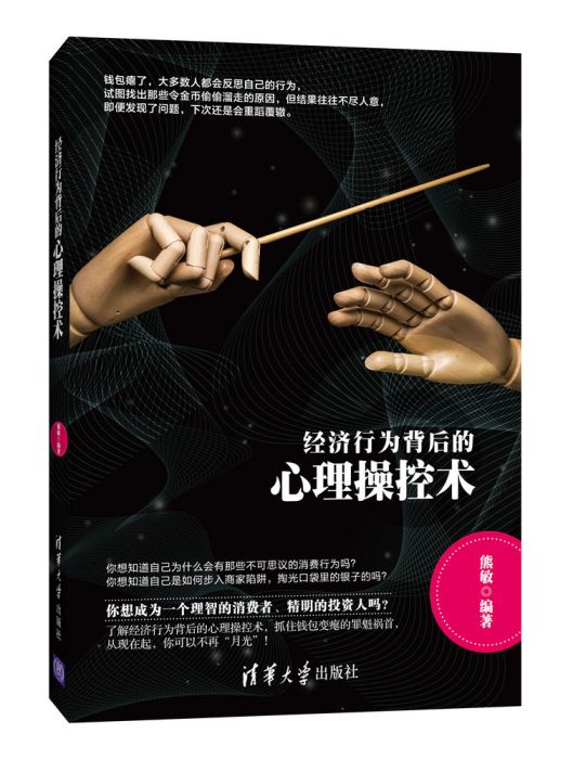 经济行为背后的心理操控术 经济行为背后的心理操控术
