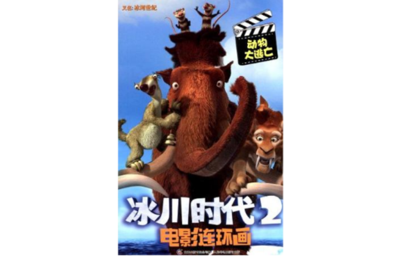 动物大逃亡-冰川时代2-电影连环画 动物大逃亡-冰川时代2-电影连环画