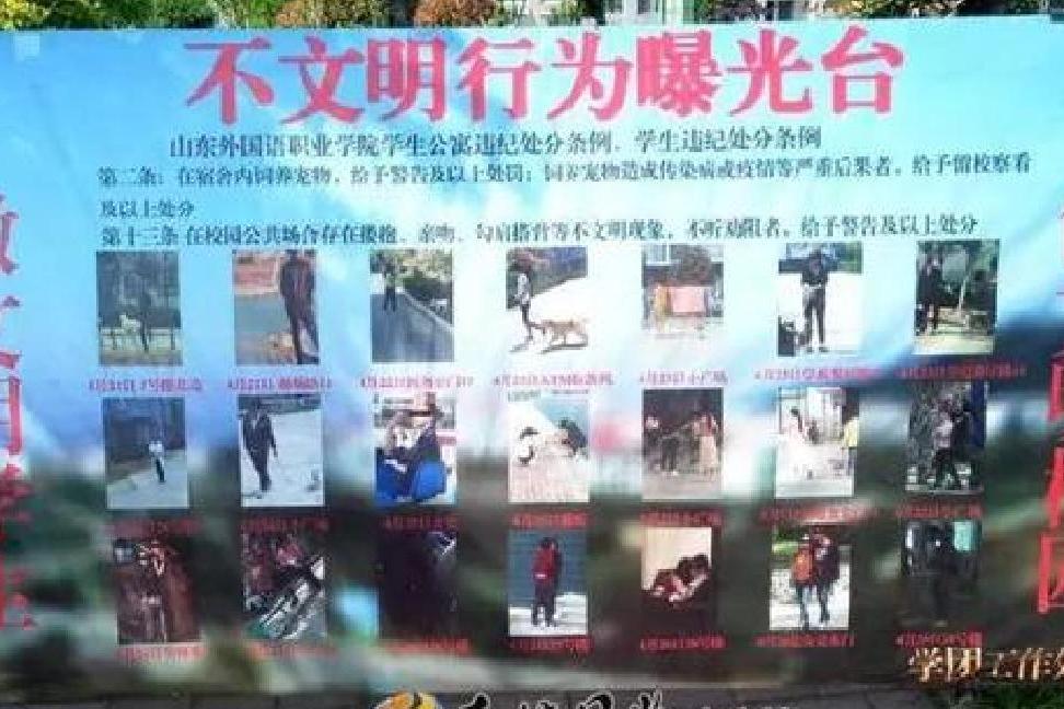 山东外国语职业学院不文明行为曝光台事件 山东外国语职业学院不文明行为曝光台事件