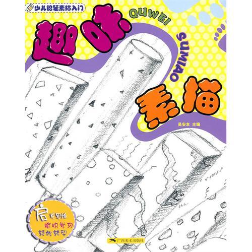 趣味素描(少儿铅笔素描入门:趣味素描) 趣味素描(少儿铅笔素描入门:趣味素描)