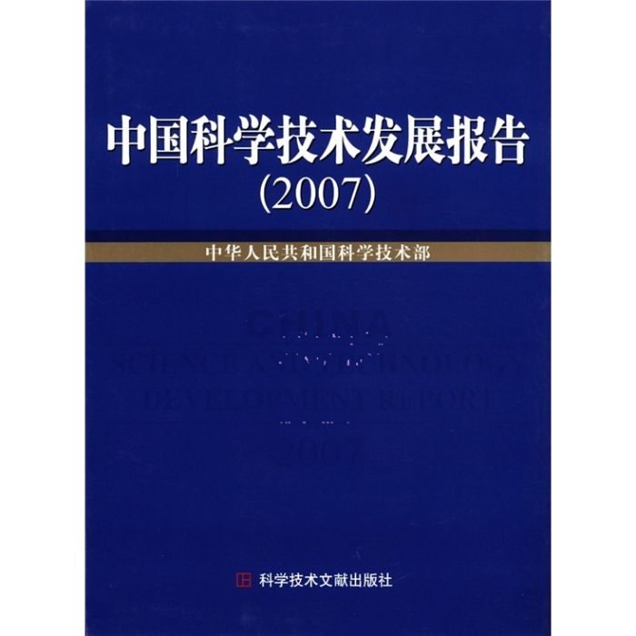 中国科学技术发展报告2007 中国科学技术发展报告2007