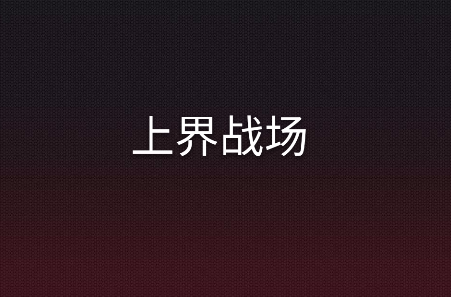 上界战场