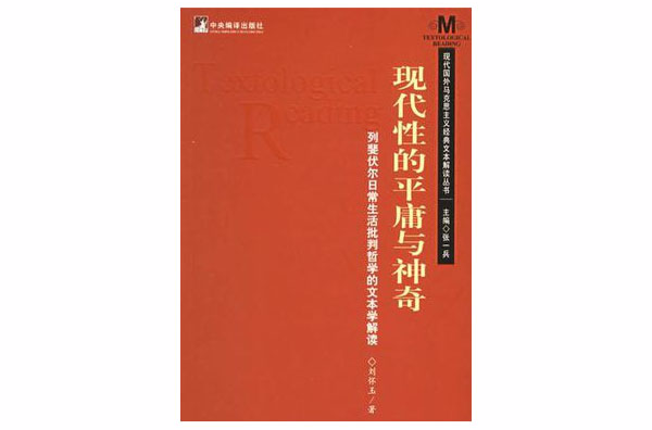 现代性的平庸与神奇 现代性的平庸与神奇