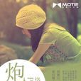 炮灰(《炮灰》恪纯着) 炮灰(《炮灰》恪纯着)