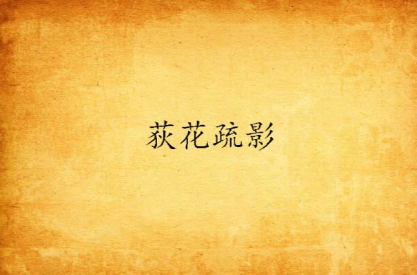 荻花疏影 荻花疏影