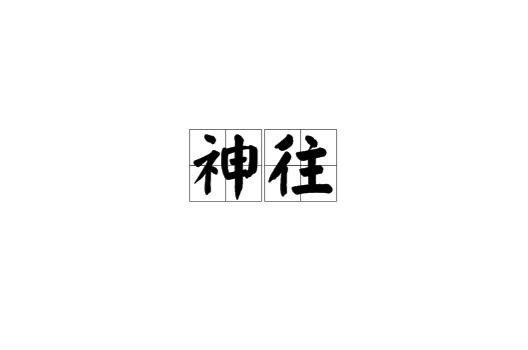 神往(汉语词语) 神往(汉语词语)