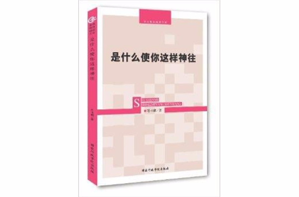 是什幺使你这样神往 是什幺使你这样神往