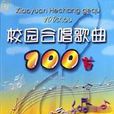 校园合唱歌曲100首 校园合唱歌曲100首