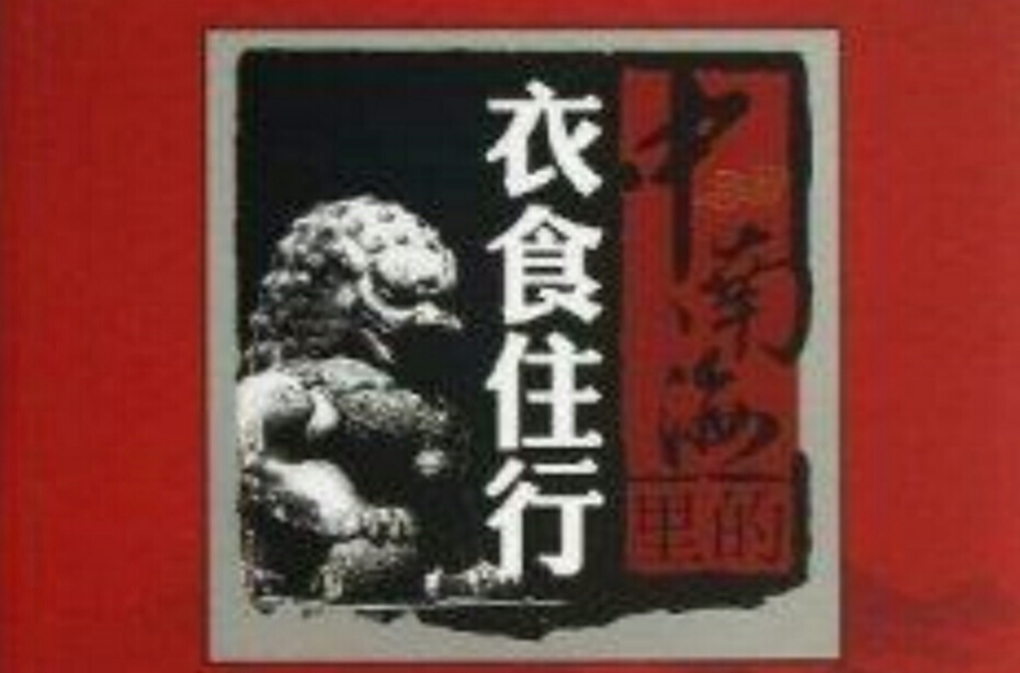 中南海里的衣食住行 中南海里的衣食住行