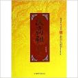 汉高祖秘史/翰林书院帝王史系列