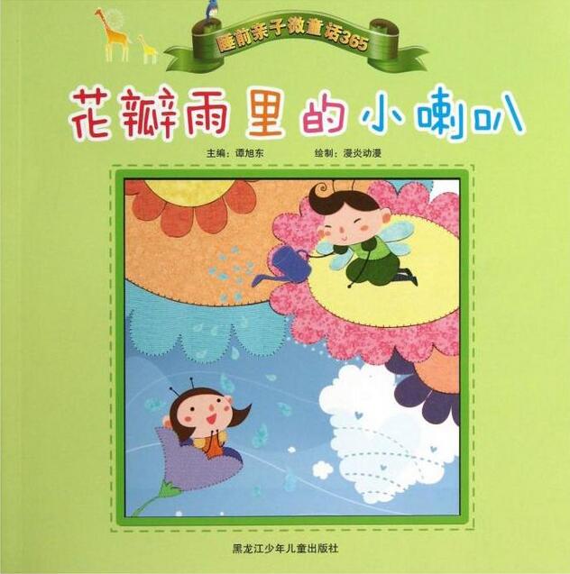 睡前亲子微童话365:花瓣雨里的小喇叭 睡前亲子微童话365:花瓣雨里的小喇叭