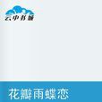 花瓣雨蝶恋