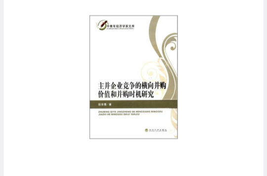 主并企业竞争的横向併购价值和併购时机研究