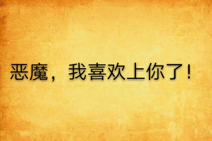 恶魔，我喜欢上你了！