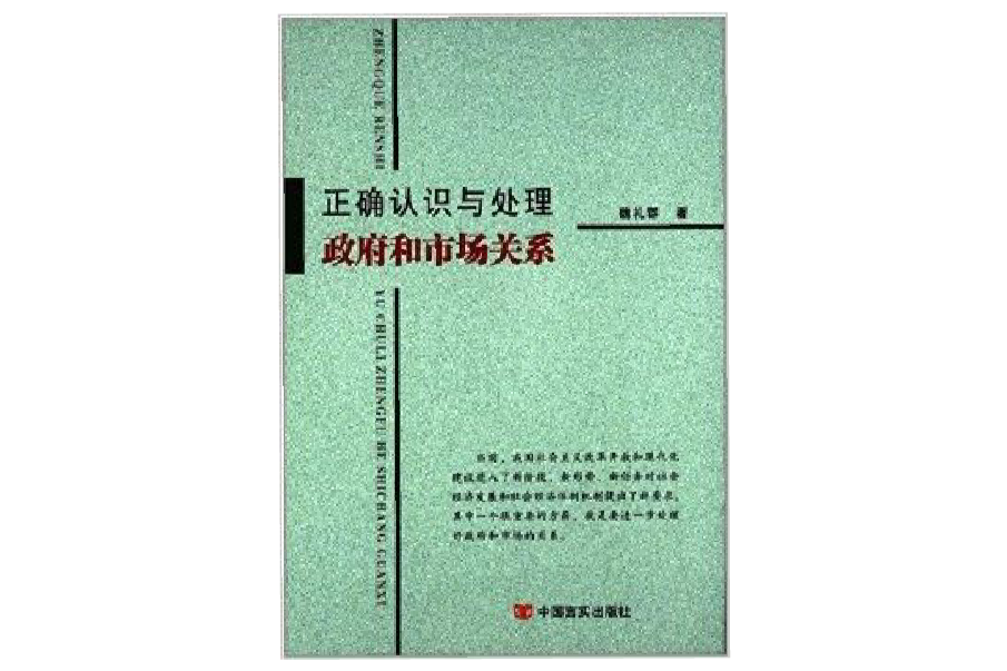 正确认识与处理政府和市场关係 正确认识与处理政府和市场关係