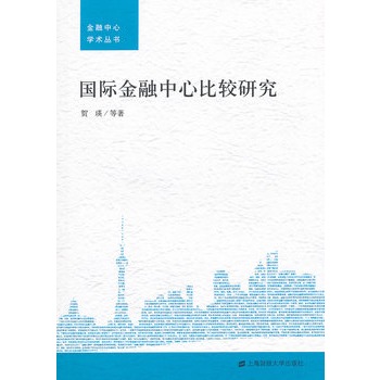 国际金融中心比较研究 国际金融中心比较研究