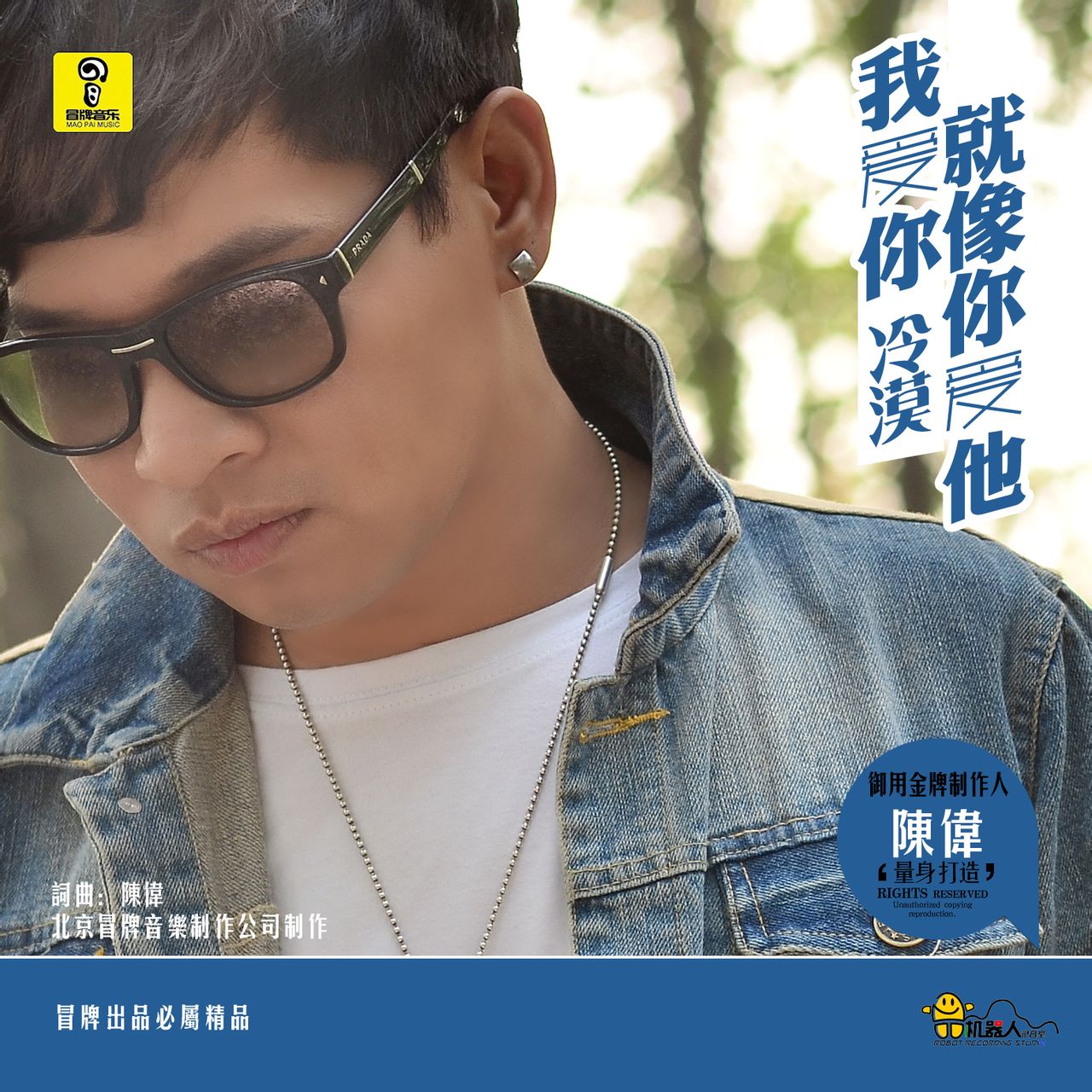 我爱你就像你爱他 我爱你就像你爱他