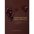 法国甜点御厨私藏的80种法式经典朱古力 法国甜点御厨私藏的80种法式经典朱古力
