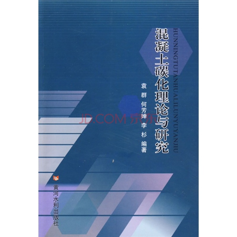 混凝土碳化理论与研究 混凝土碳化理论与研究