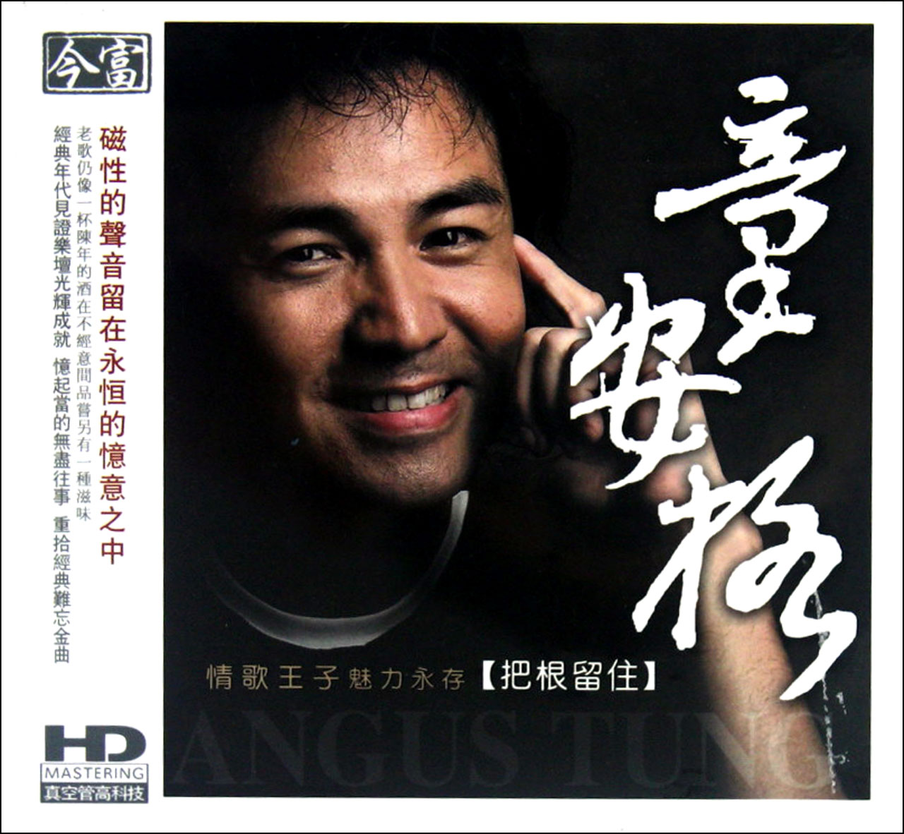 把根留住(童安格演唱的歌曲) 把根留住(童安格演唱的歌曲)