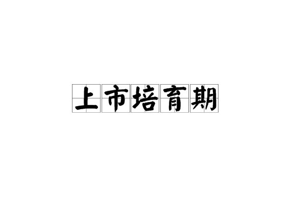 上市培育期 上市培育期