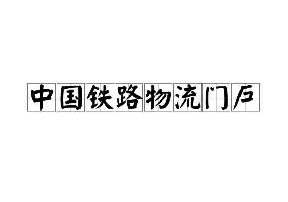 中国铁路物流门户 中国铁路物流门户