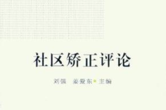 社区矫正评论(第2卷) 社区矫正评论(第2卷)