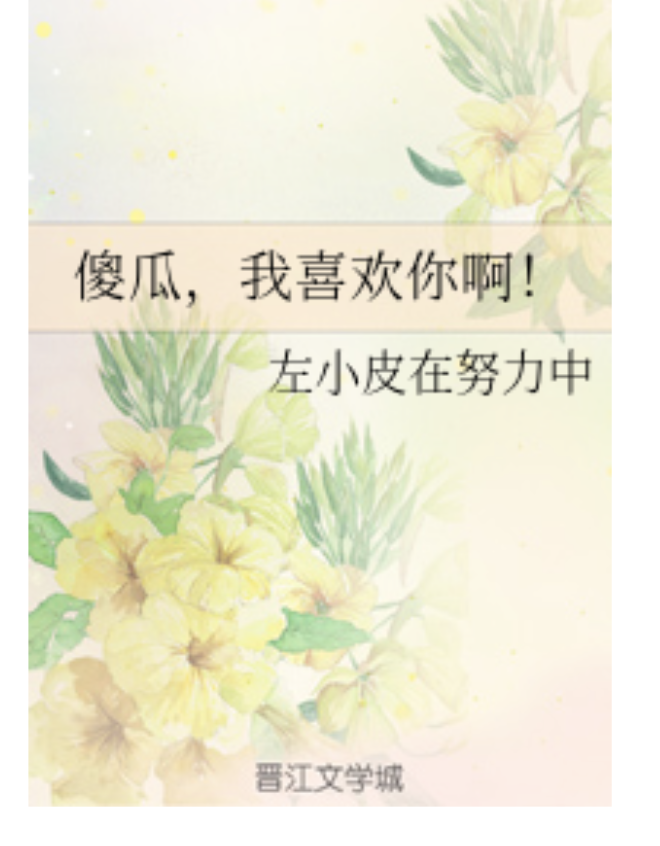 傻瓜,我喜欢你啊! 傻瓜,我喜欢你啊!