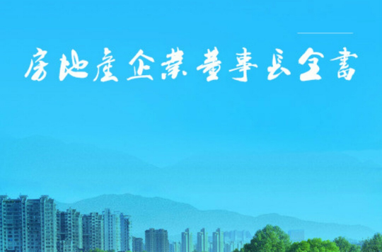 房地产企业董事长全书 房地产企业董事长全书