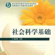 社会科学基础 社会科学基础