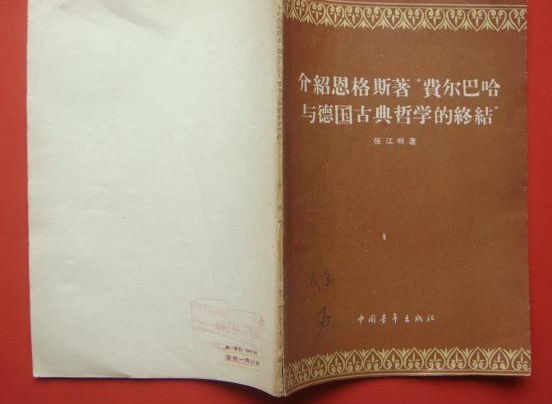 介绍恩格斯着“费尔巴哈与德国古典哲学的终结” 介绍恩格斯着“费尔巴哈与德国古典哲学的终结”