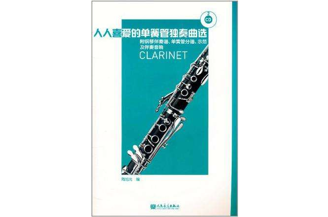 人人喜爱的单簧管独奏曲选 人人喜爱的单簧管独奏曲选