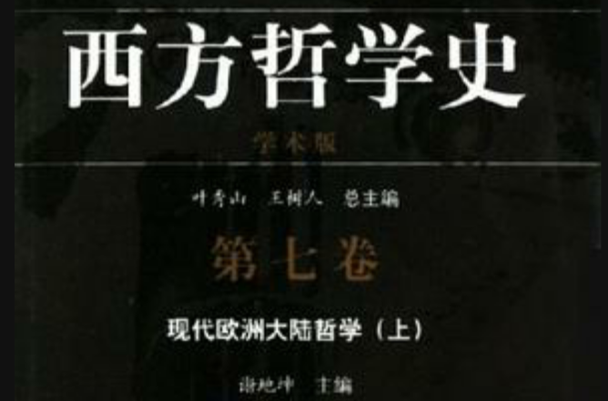 西方哲学史(第7卷现代欧洲大陆哲学上下学术版)(精) 西方哲学史(第7卷现代欧洲大陆哲学上下学术版)(精)