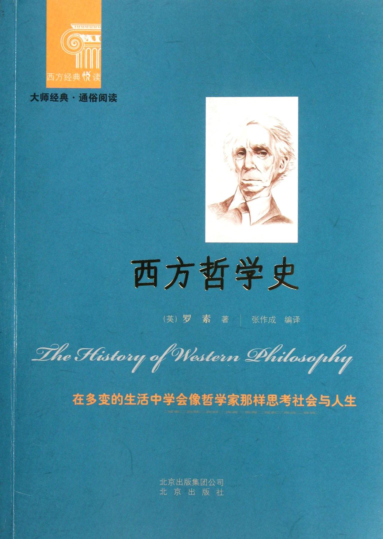 西方哲学史(罗素创作哲学史) 西方哲学史(罗素创作哲学史)