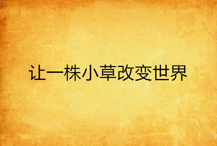 让一株小草改变世界