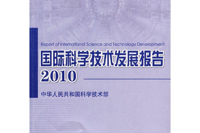 2010国际科学技术发展报告 2010国际科学技术发展报告