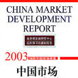 中国市场发展报告2004 中国市场发展报告2004