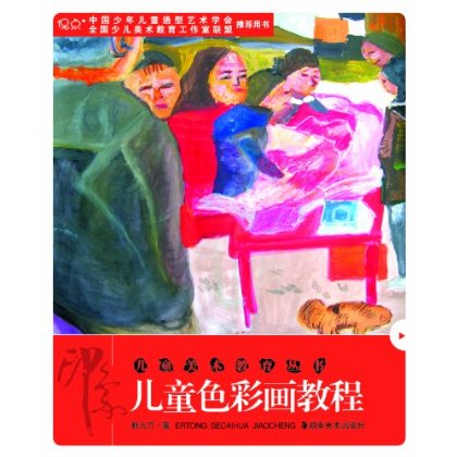 印象:儿童色彩画教程 印象:儿童色彩画教程