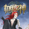 机甲女神 机甲女神