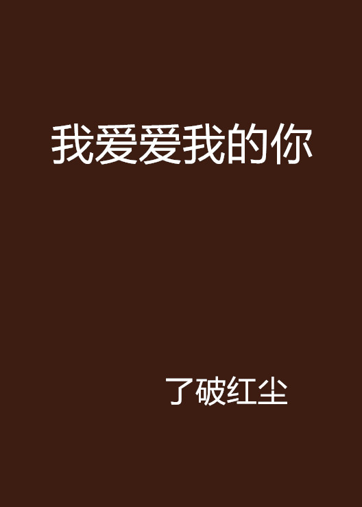 我爱爱我的你