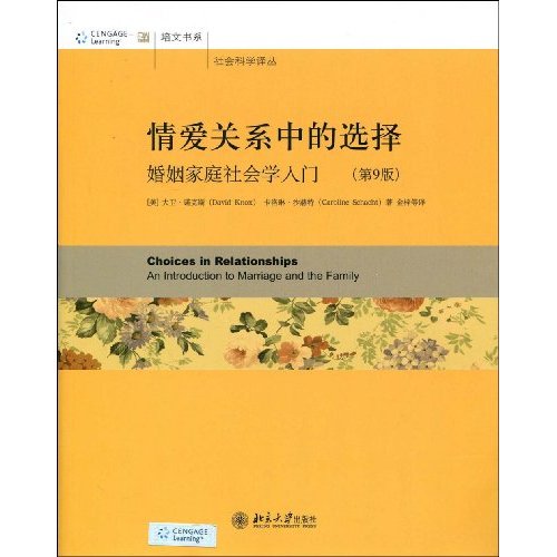情爱关係中的选择:婚姻家庭社会学入门 情爱关係中的选择:婚姻家庭社会学入门