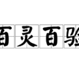 百灵百验