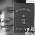 合作医疗保险 合作医疗保险