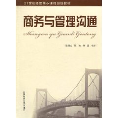 商务与管理沟通(21世纪经典原版经济管理教材文库·商务与管理沟通) 商务与管理沟通(21世纪经典原版经济管理教材文库·商务与管理沟通)