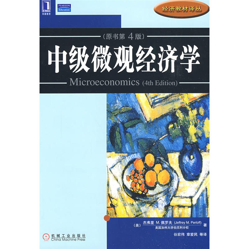 中级个体经济学(机械工业出版社2009年版图书) 中级个体经济学(机械工业出版社2009年版图书)